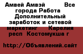 Амвей Амвэй Amway - Все города Работа » Дополнительный заработок и сетевой маркетинг   . Карелия респ.,Костомукша г.